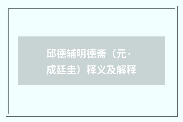 邱德辅明德斋（元·成廷圭）释义及解释