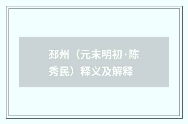 邳州（元末明初·陈秀民）释义及解释