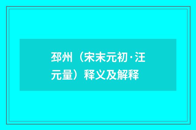 邳州（宋末元初·汪元量）释义及解释