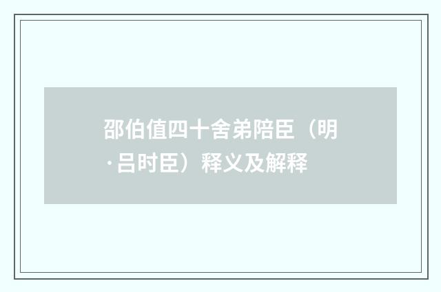 邵伯值四十舍弟陪臣（明·吕时臣）释义及解释