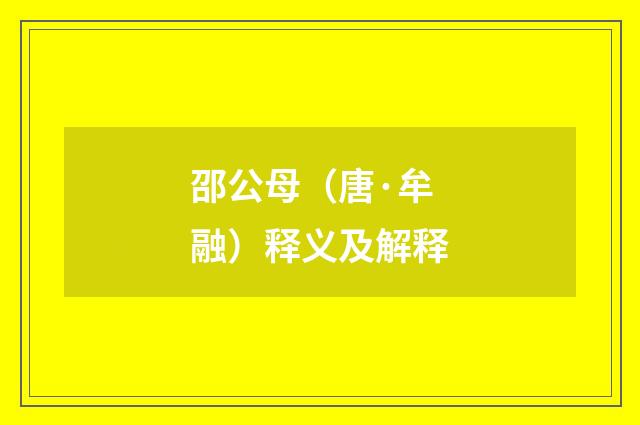 邵公母（唐·牟融）释义及解释