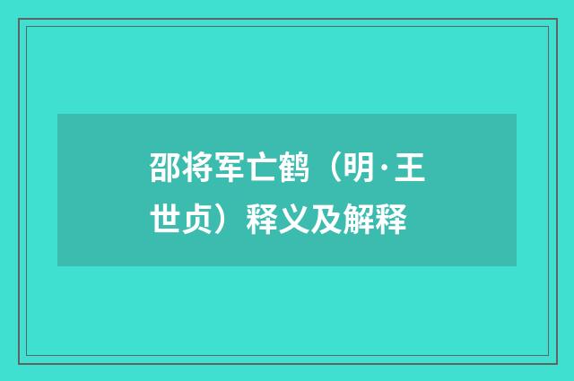 邵将军亡鹤（明·王世贞）释义及解释