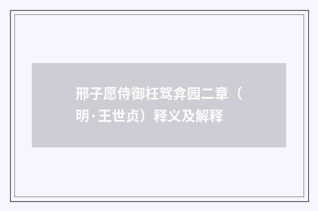 邢子愿侍御枉驾弇园二章（明·王世贞）释义及解释