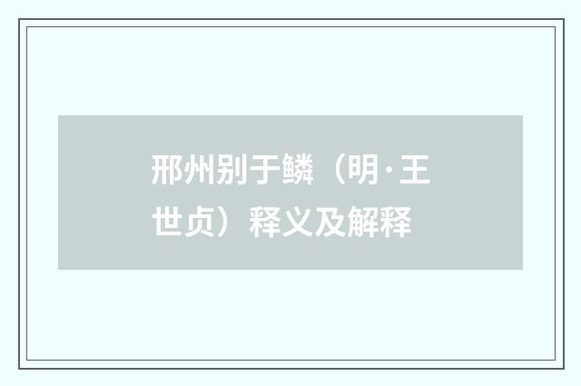 邢州别于鳞（明·王世贞）释义及解释