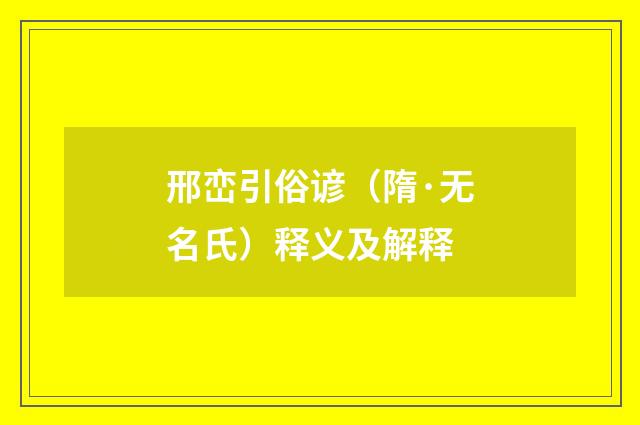 邢峦引俗谚（隋·无名氏）释义及解释