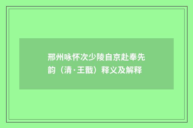 邢州咏怀次少陵自京赴奉先韵（清·王戬）释义及解释