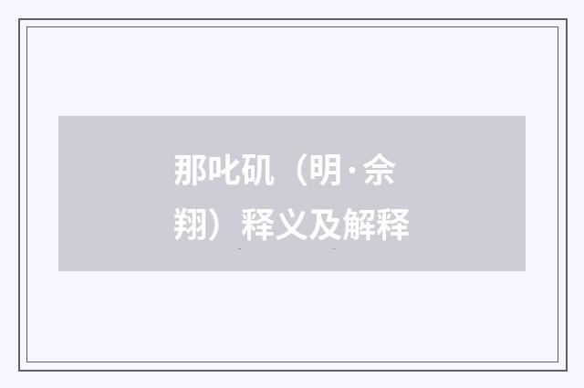 那叱矶（明·佘翔）释义及解释