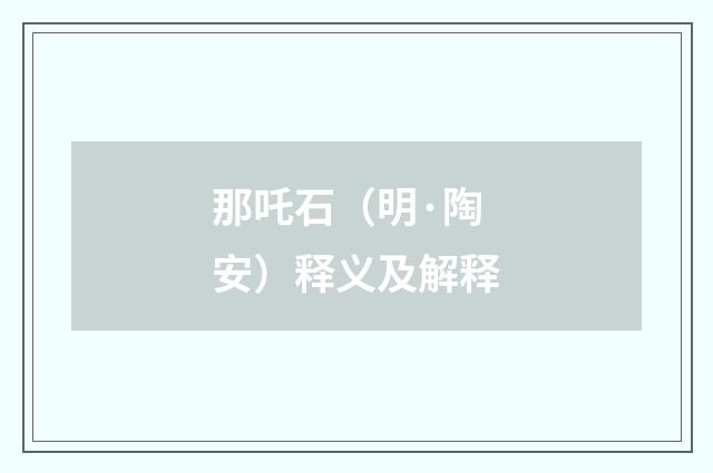 那吒石（明·陶安）释义及解释