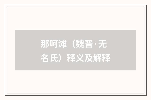 那呵滩（魏晋·无名氏）释义及解释
