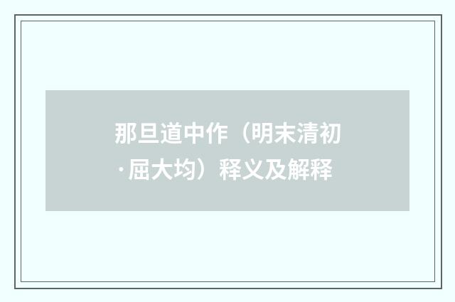 那旦道中作（明末清初·屈大均）释义及解释