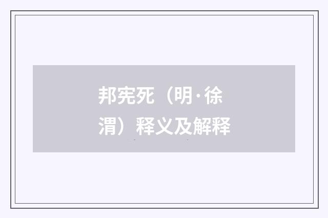 邦宪死（明·徐渭）释义及解释