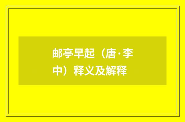 邮亭早起（唐·李中）释义及解释