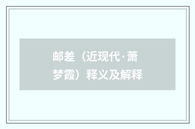 邮差（近现代·萧梦霞）释义及解释
