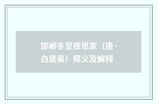 邯郸冬至夜思家（唐·白居易）释义及解释