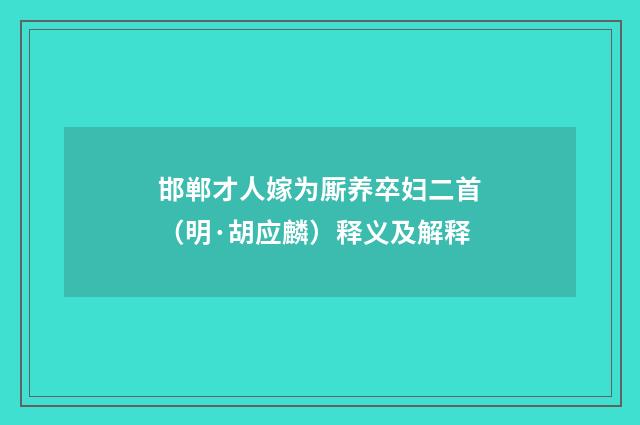 邯郸才人嫁为厮养卒妇二首(明·胡应麟)释义及解释