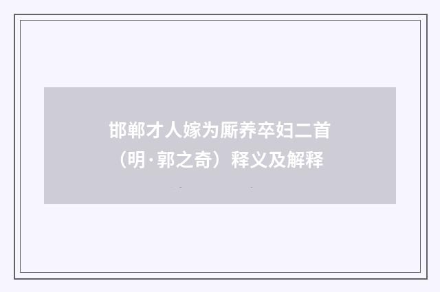 邯郸才人嫁为厮养卒妇二首(明·郭之奇)释义及解释
