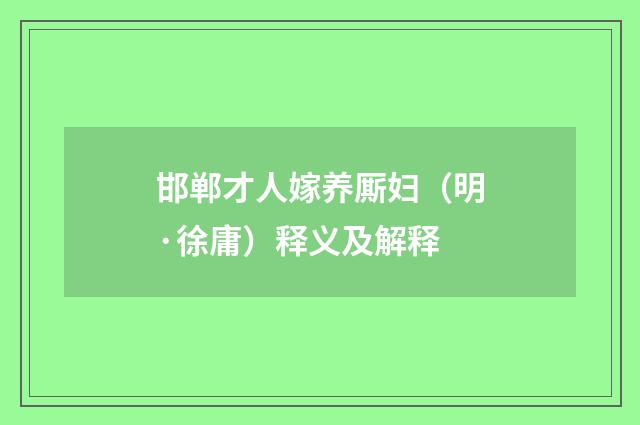 邯郸才人嫁养厮妇（明·徐庸）释义及解释