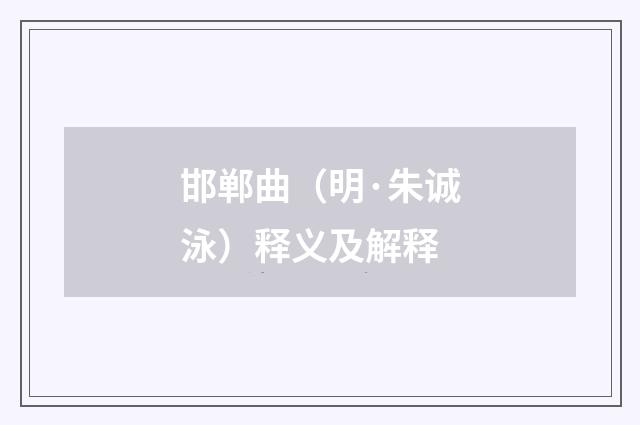 邯郸曲（明·朱诚泳）释义及解释