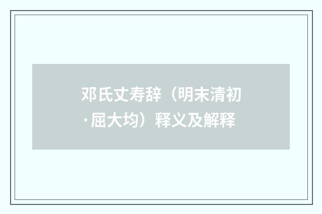 邓氏丈寿辞（明末清初·屈大均）释义及解释