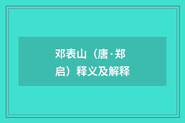 邓表山（唐·郑启）释义及解释