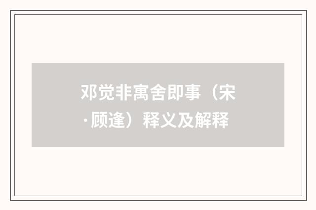 邓觉非寓舍即事（宋·顾逢）释义及解释
