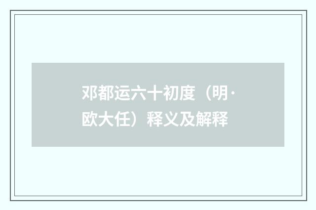 邓都运六十初度（明·欧大任）释义及解释