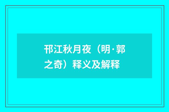 邗江秋月夜（明·郭之奇）释义及解释