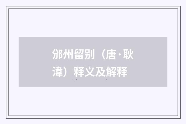 邠州留别（唐·耿湋）释义及解释