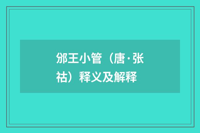 邠王小管（唐·张祜）释义及解释