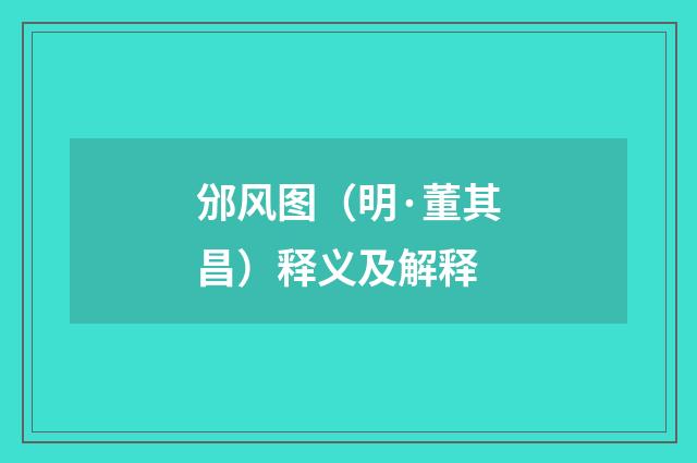 邠风图（明·董其昌）释义及解释