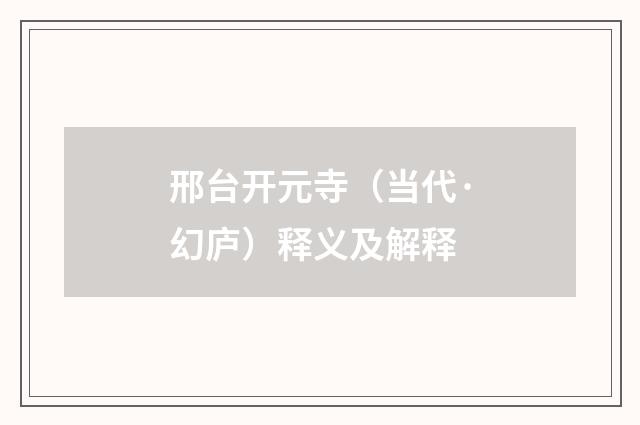 邢台开元寺（当代·幻庐）释义及解释