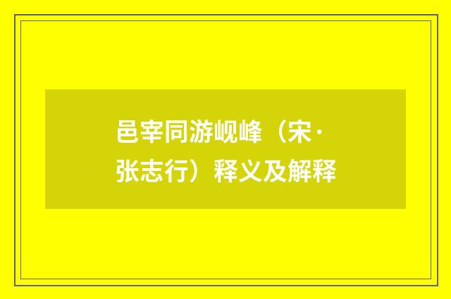 邑宰同游岘峰（宋·张志行）释义及解释