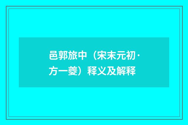 邑郭旅中（宋末元初·方一夔）释义及解释