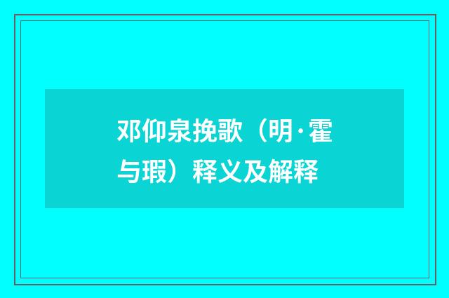 邓仰泉挽歌（明·霍与瑕）释义及解释
