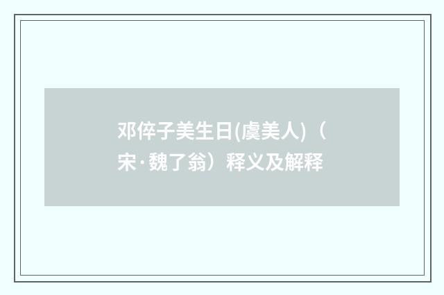 邓倅子美生日(虞美人)(宋·魏了翁)释义及解释