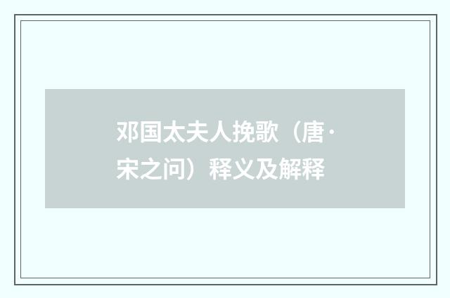 邓国太夫人挽歌（唐·宋之问）释义及解释