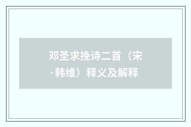 邓圣求挽诗二首（宋·韩维）释义及解释