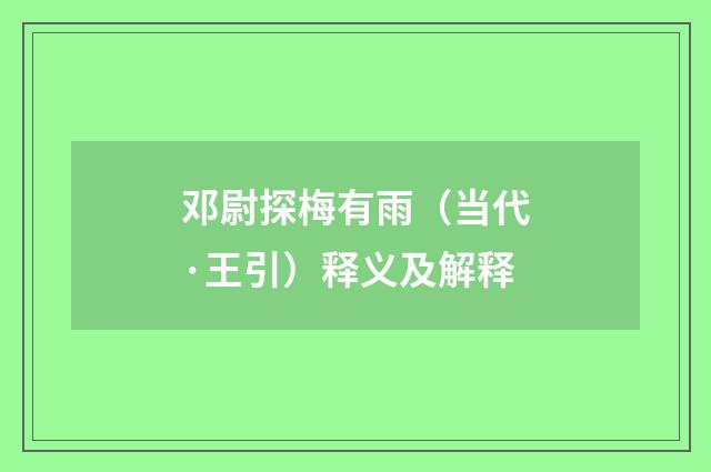 邓尉探梅有雨（当代·王引）释义及解释