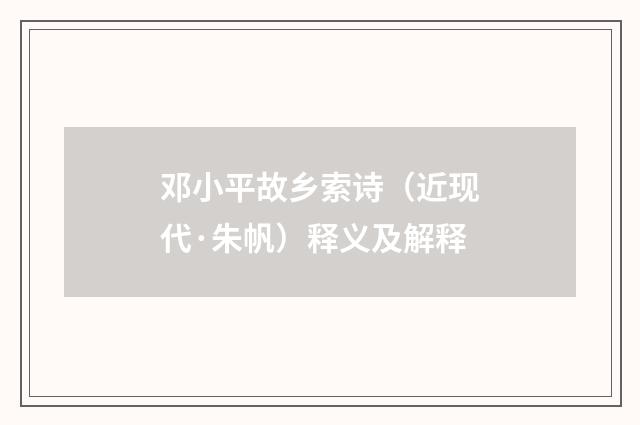 邓小平故乡索诗（近现代·朱帆）释义及解释