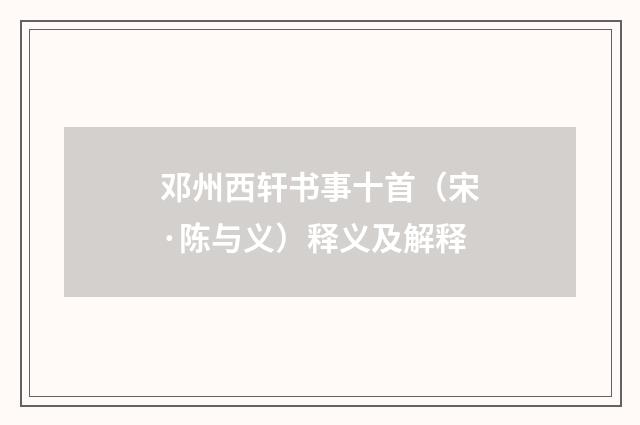 邓州西轩书事十首（宋·陈与义）释义及解释