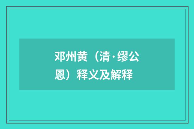邓州黄（清·缪公恩）释义及解释