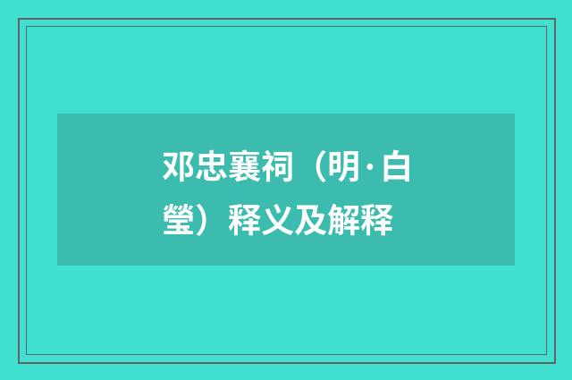 邓忠襄祠（明·白瑩）释义及解释