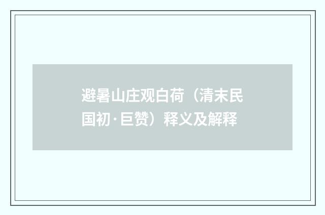 避暑山庄观白荷（清末民国初·巨赞）释义及解释