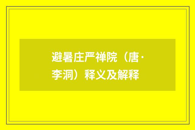 避暑庄严禅院（唐·李洞）释义及解释