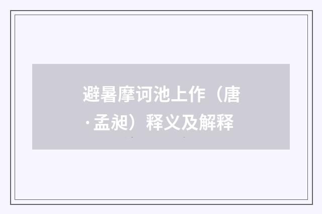 避暑摩诃池上作（唐·孟昶）释义及解释