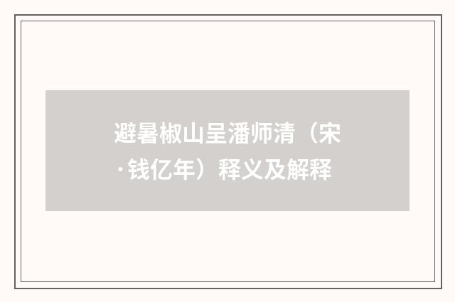 避暑椒山呈潘师清（宋·钱亿年）释义及解释