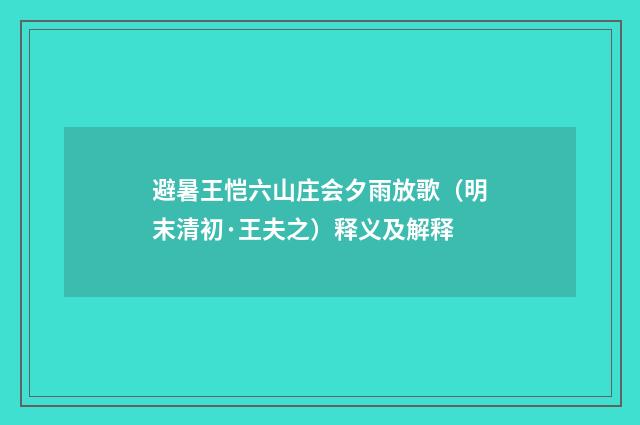 避暑王恺六山庄会夕雨放歌（明末清初·王夫之）释义及解释