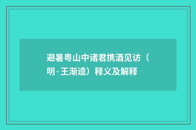 避暑粤山中诸君携酒见访（明·王渐逵）释义及解释