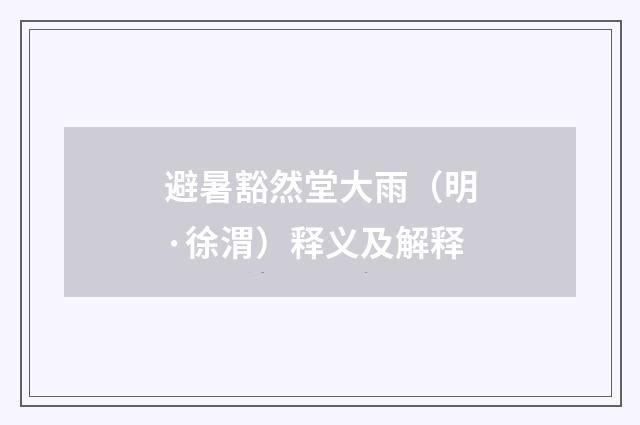 避暑豁然堂大雨（明·徐渭）释义及解释