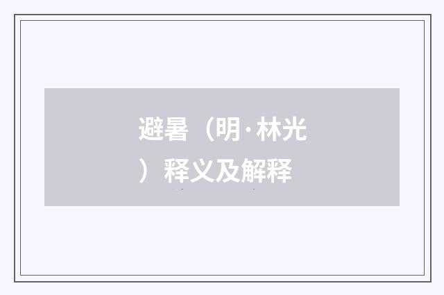 避暑（明·林光）释义及解释